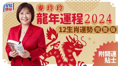 香港運程2024|麥玲玲2024龍年運程｜12生肖運勢全面睇+開運 ..